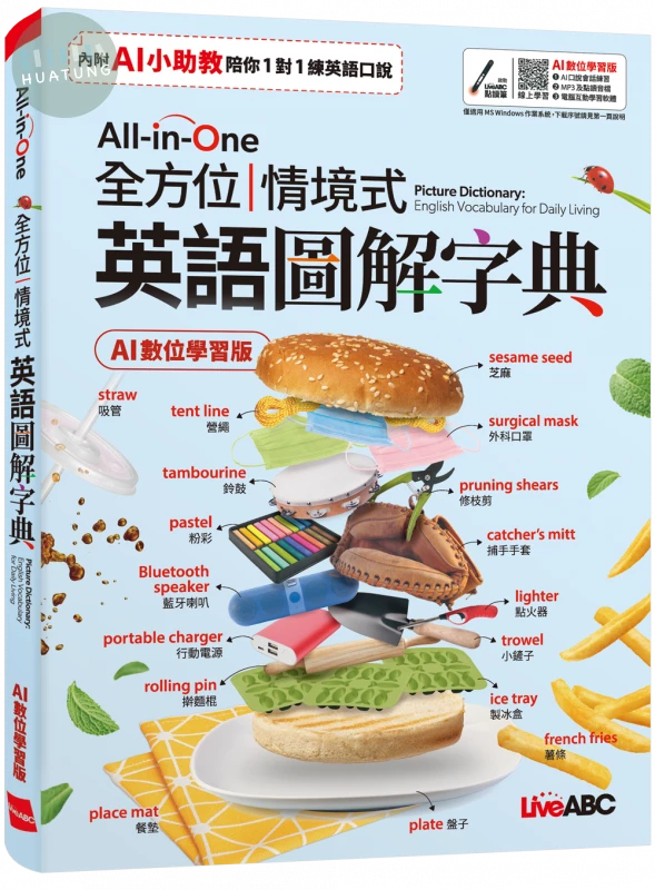 All-in-One 全方位情境式英語圖解字典(AI學習版) (1版)