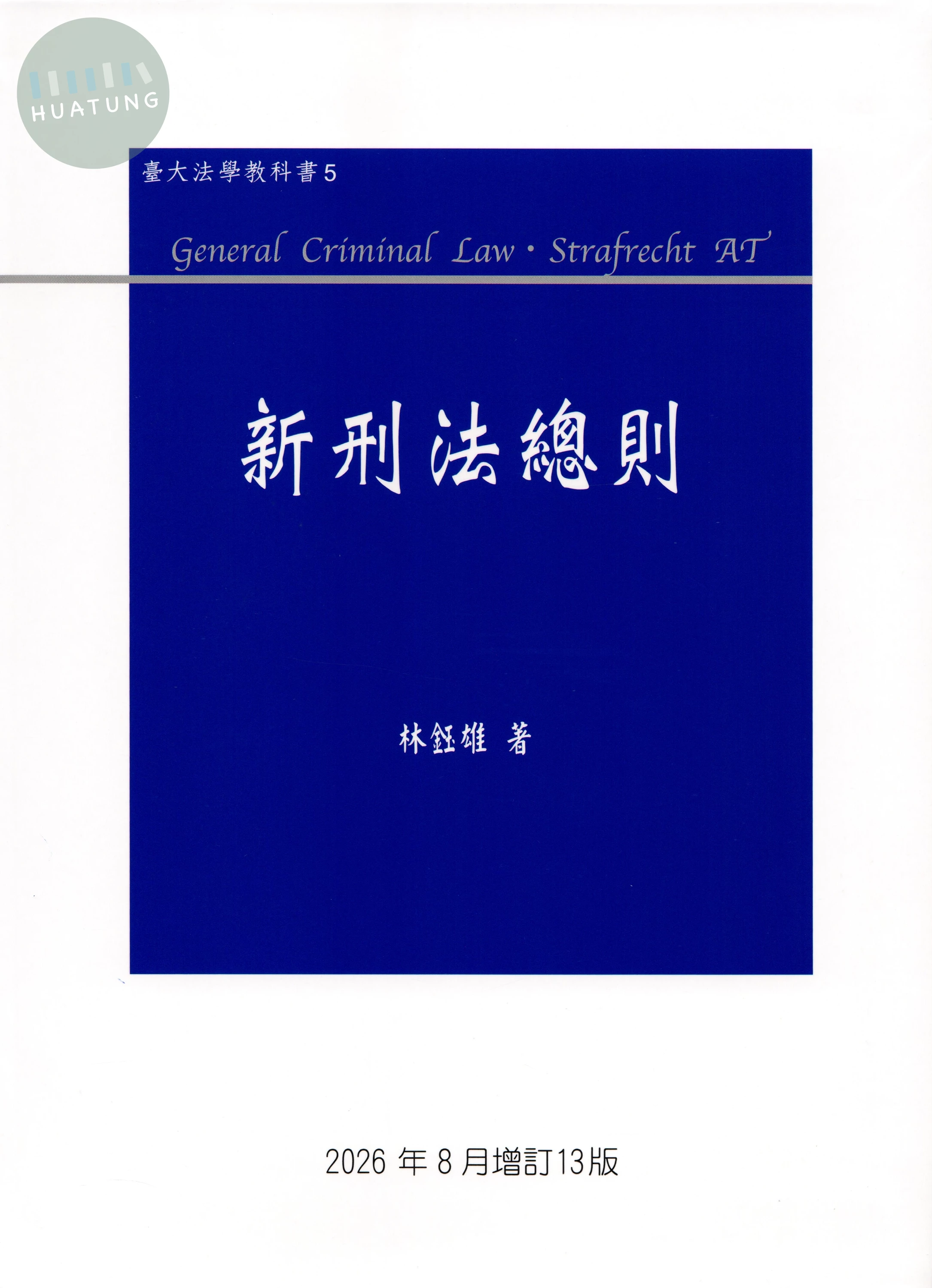 新刑法總則 (13版)
