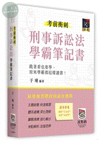 刑事訴訟法考前衝刺學霸筆記書 (1版)