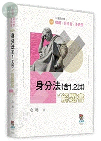 身分法(含1.2試)解題書 