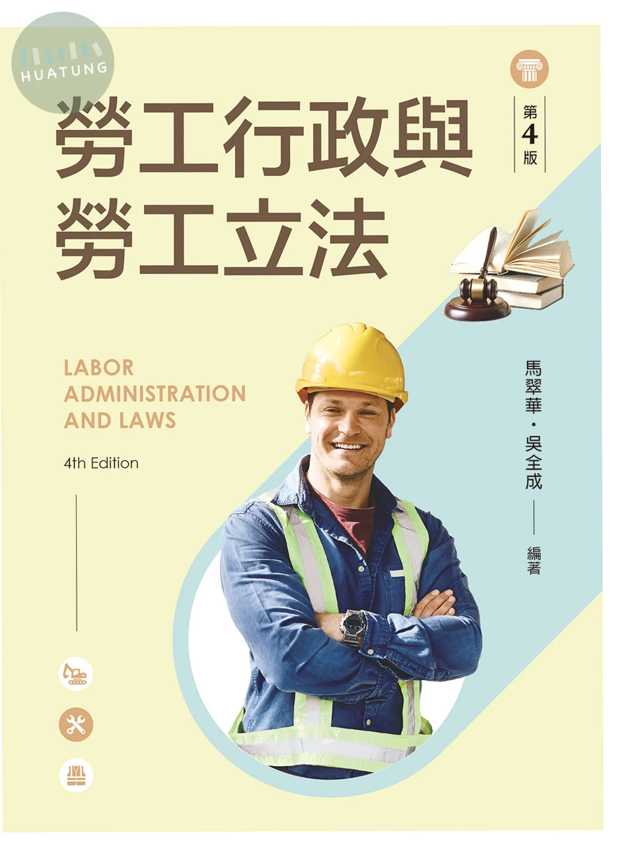 勞工行政與勞工立法（第四版） (4版)