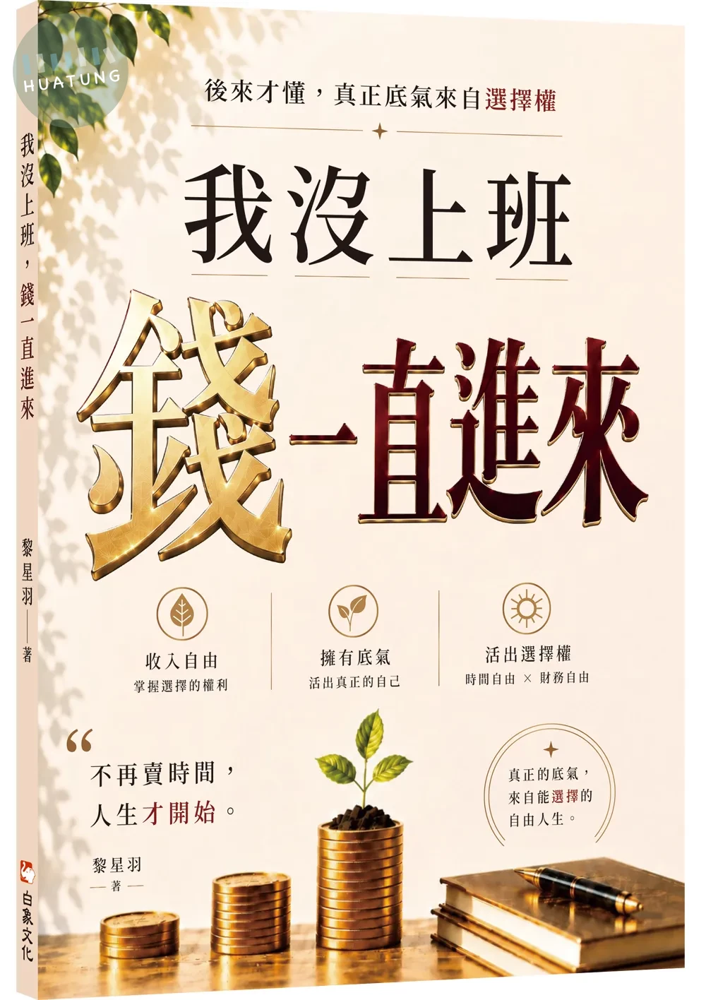 我沒上班，錢一直進來 