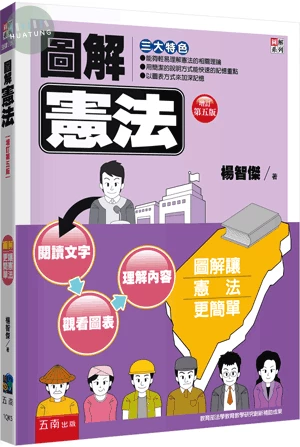圖解憲法 