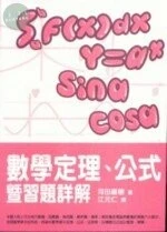 數學定理、公式暨習題詳解 