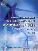 (舊版)台電中油高普考－熱力學奪分攻略（下冊）＜鼎茂＞ 