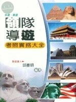 (舊版)(華語、外語)領隊導遊考照實務大全<鼎茂> 