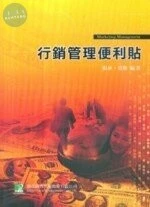 (舊版)行銷管理便利貼 <鼎茂> 