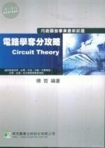 (舊版)電路學奪分攻略 3/E<鼎茂> 
