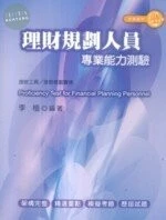 (舊版) 理財規劃人員 <考用> 