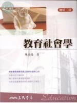 (舊版)教育社會學 3/E<三民> (3版)