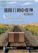 (舊版)通路行銷與管理：實戰與本土案例(2版) <鼎茂> (2版)