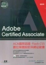 ACA國際認證-Flash CS5數位媒體設計與網站動畫 