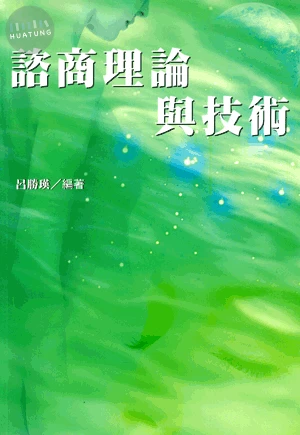 諮商理論與技術 (1版)