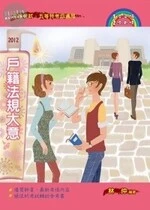 (舊版)戶籍法規大意 <考用> 