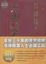 (舊版)新編六法參照法令判解全書(聖) 2011年9月最新修訂版 <五南> 