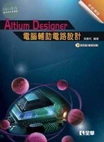 Altium Designer電腦輔助電路設計－拼經濟版 