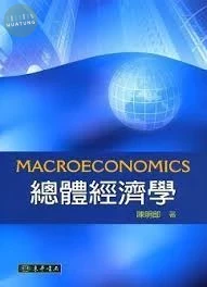 總體經濟學 (1版)