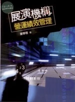 展演機構營運績效管理 (2版)