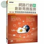 網路行銷與創新商務服務：雲端商務和物聯網個案集 (2版)