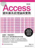 Access 資料庫系統理論與實務 (4版)