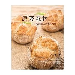 原麥森林 (1版)