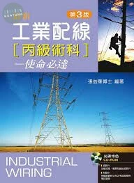 工業配線丙級術科：使命必達【附學習資料光碟】 