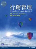 行銷管理(Kotler & Armstrong：Principles of marketing 16/E) 