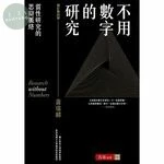 不用數字的研究 ：質性研究的思辯脈絡 (4版)