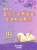 (舊版)插大、二技轉學考、私醫聯招：國文分類彙整暨各校試題詳解 3/E 2018 <偉文> (3版)