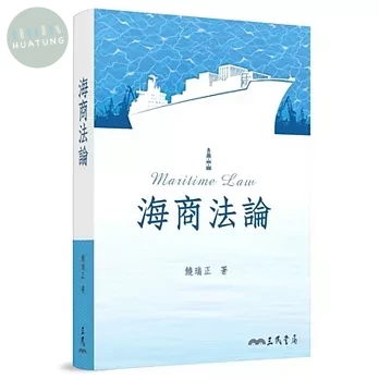 海商法論 