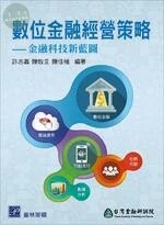 數位金融經營策略 ─ 金融科技新藍圖 