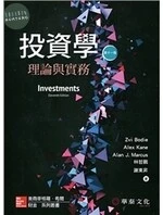 投資學：理論與實務(Bodie/Investments/11e) (11版)