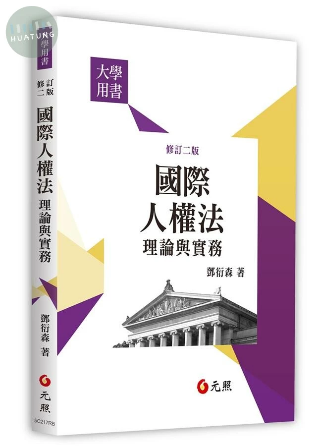 國際人權法理論與實務 (2版)