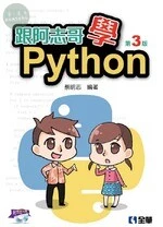 跟阿志哥學Python(附範例光碟)3/e (3版)