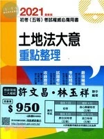 <套書>2021年初考、五等【地政】專業科目重點整理 (16版)
