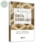 侵權行為因果關係之探討 