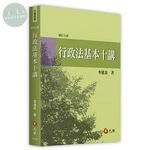 行政法基本十講 (9版)