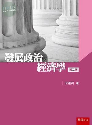 發展政治經濟學 (2版)