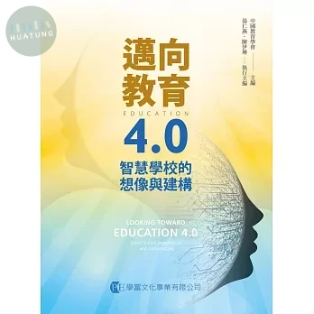 邁向教育4.0：智慧學校的想像與建構 (1版)