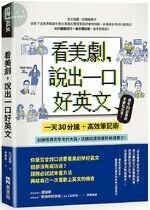 看美劇，說出一口好英文：一天30分鐘＋高效筆記術，訓練用英文思考的大腦，從聽說讀寫全面提昇英文實力！ (1版)