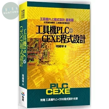 工具機PLC+CEXE程式設計含光碟 (2版)