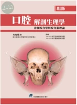 口腔解剖生理學:含顎咬合學與咬合器理論 (3版)