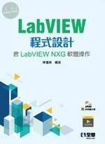LabVIEW程式設計(含LabVIEW NXG軟體操作)(附多媒體光碟) (1版)