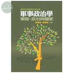 軍事政治學：軍隊、政治與國家 