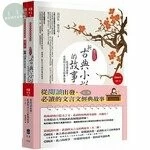 從閱讀出發，必讀的文言文經典故事(共二冊) 2020 <五南圖書出版有限公司> (1版)