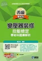 丙級變壓器裝修技能檢定學術科題庫解析 (2020版) 