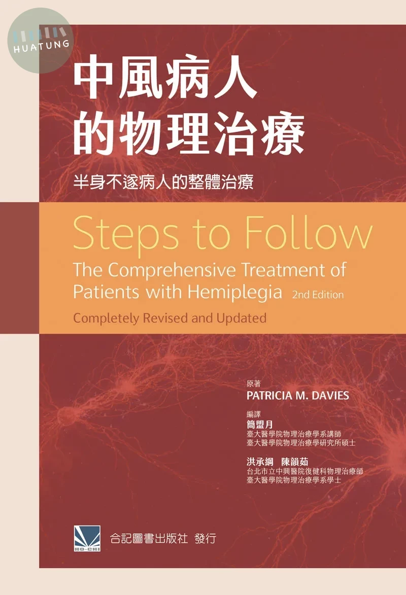 中風病人的物理治療:半身不遂病人的整體治療(Steps to Follow: The Comprehensive Treatment of Patients) (1版)