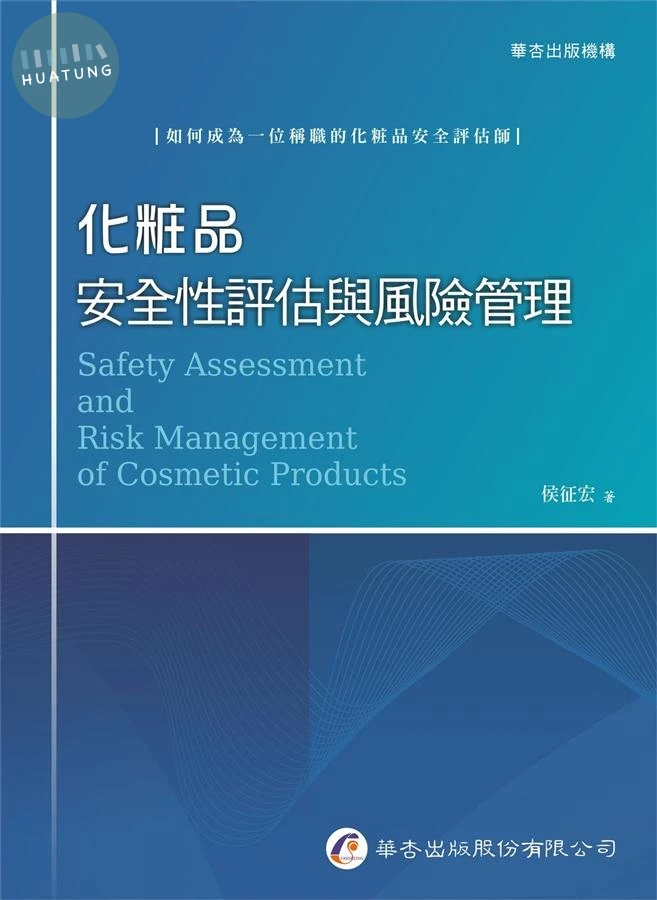 化妝品安全性評估與風險管理 (1版)