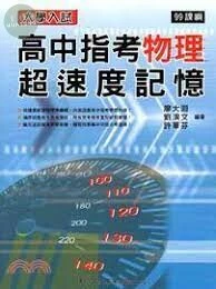 大學入試高中指考物理超速度記憶 