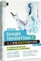 輕鬆學會 Google TensorFlow 2 人工智慧深度學習實作開發 (3版)